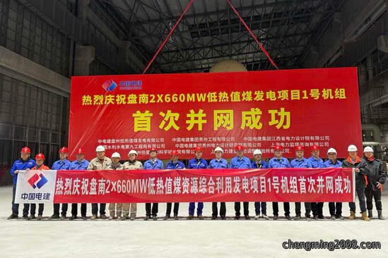 贵州盘南2×660兆瓦低热值煤发电项目1号机组成功并网！松灵重型链斗输送机第一次应用于该项目除渣系统